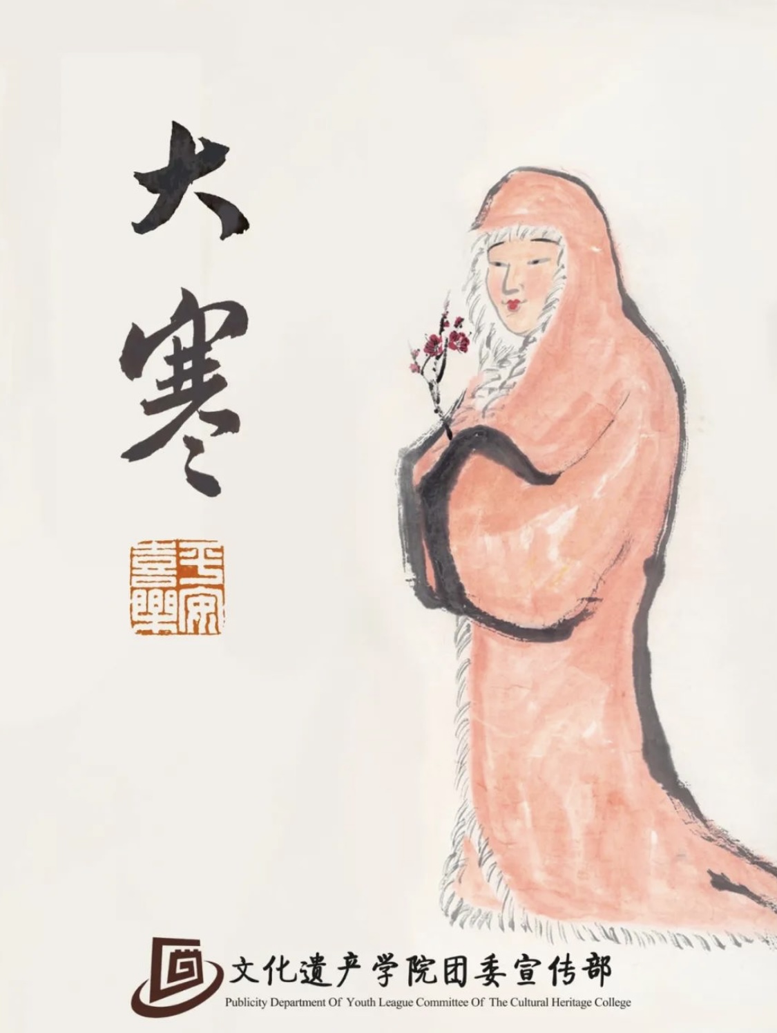 大寒 Great Cold