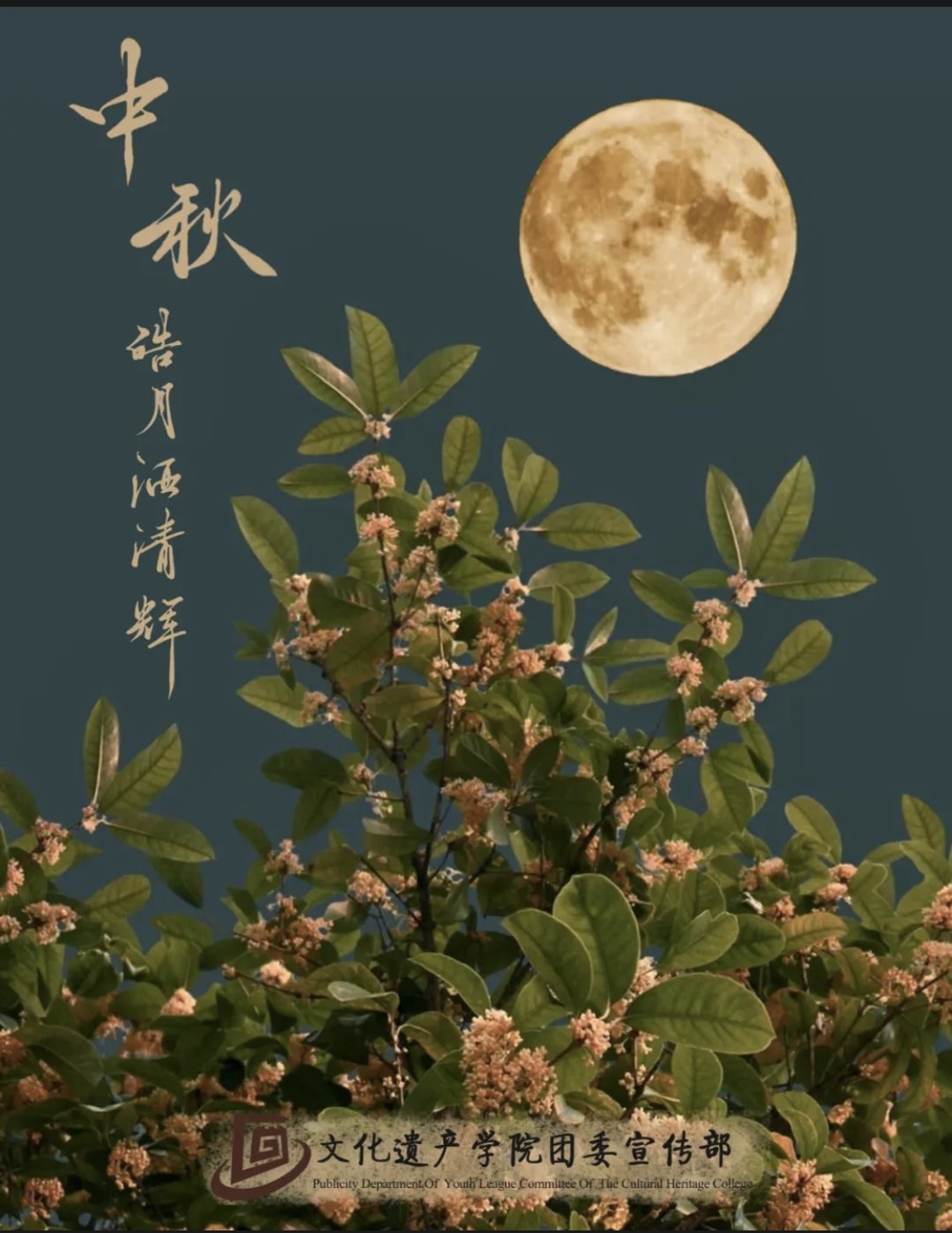 中秋 Mid-Autumn Festival