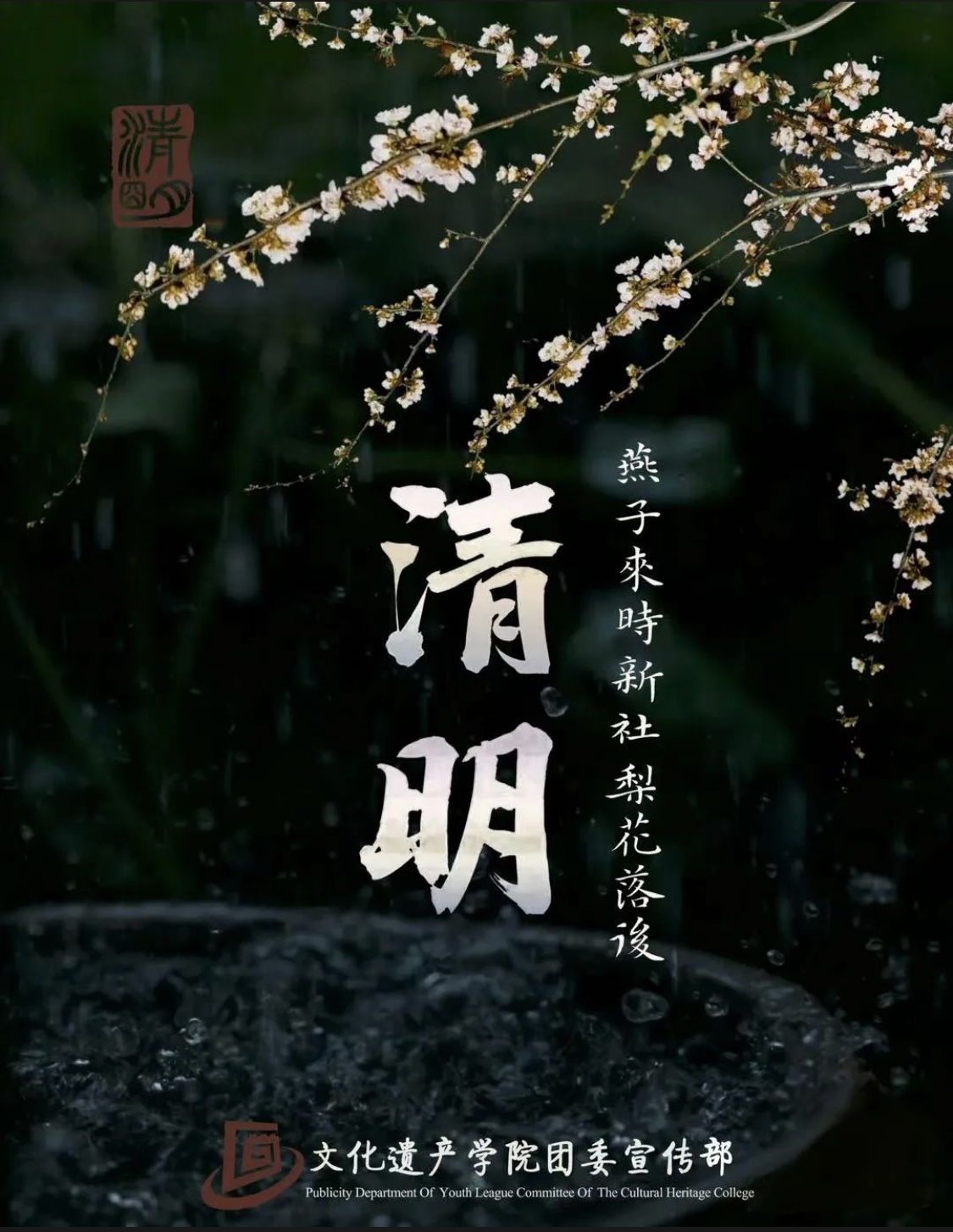 清明 Pure Brightness