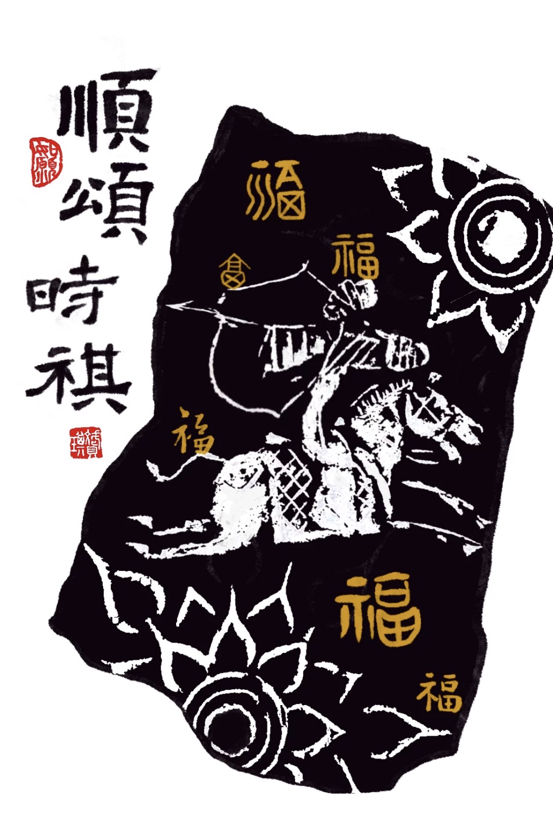 顺颂时祺 Blessings in Season